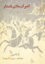 دانلود کتاب امیر ارسلان نامدار پرویز کاردان