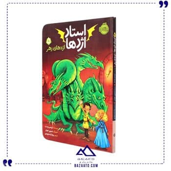 کتاب استاد اژدها 5 اژدهای زهر