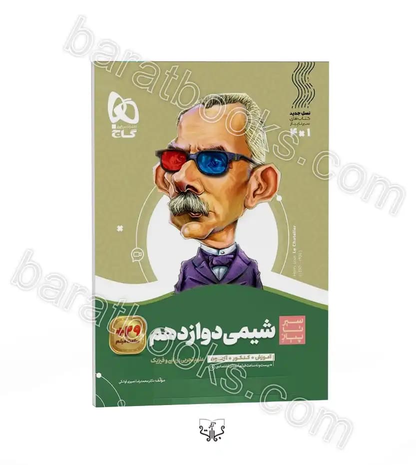 شیمی دوازدهم سیر تا پیاز نشر گاج | خرید