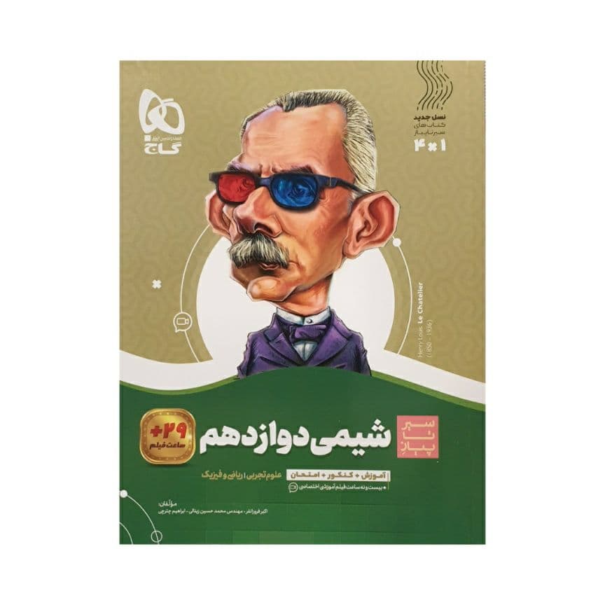 شیمی دوازدهم سیر تا پیاز نشر گاج | خرید — تصویر ۴