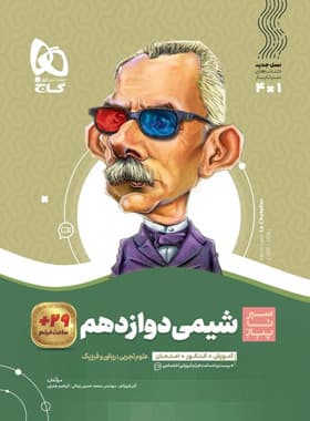 شیمی دوازدهم سیر تا پیاز نشر گاج | خرید — تصویر ۲