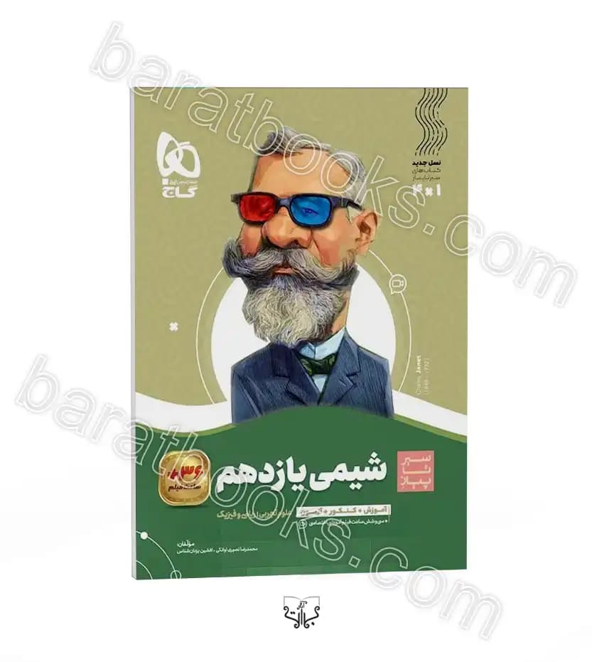 شیمی یازدهم سیر تا پیاز نشر گاج | خرید با تخفیف