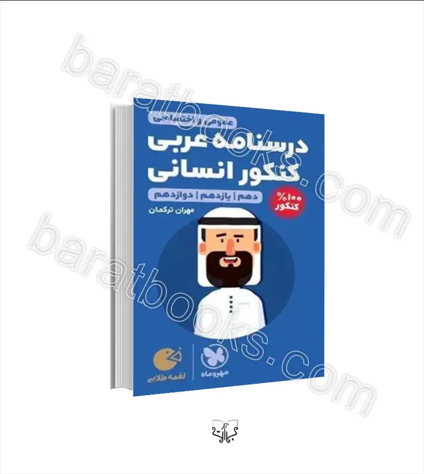 درسنامه عربی کنکور انسانی لقمه طلایی | مهروماه | خرید با تخفیف