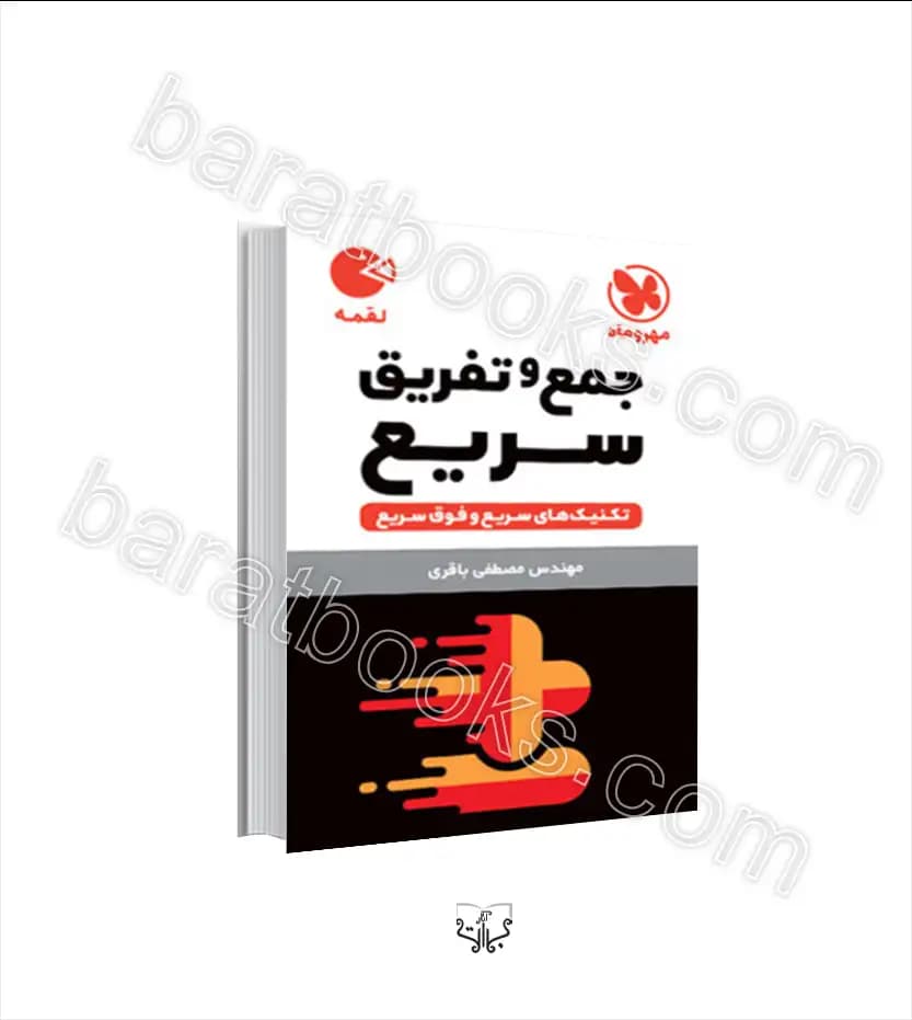 تکنیک های جمع و تفریق سریع لقمه | مهروماه | خرید کتاب