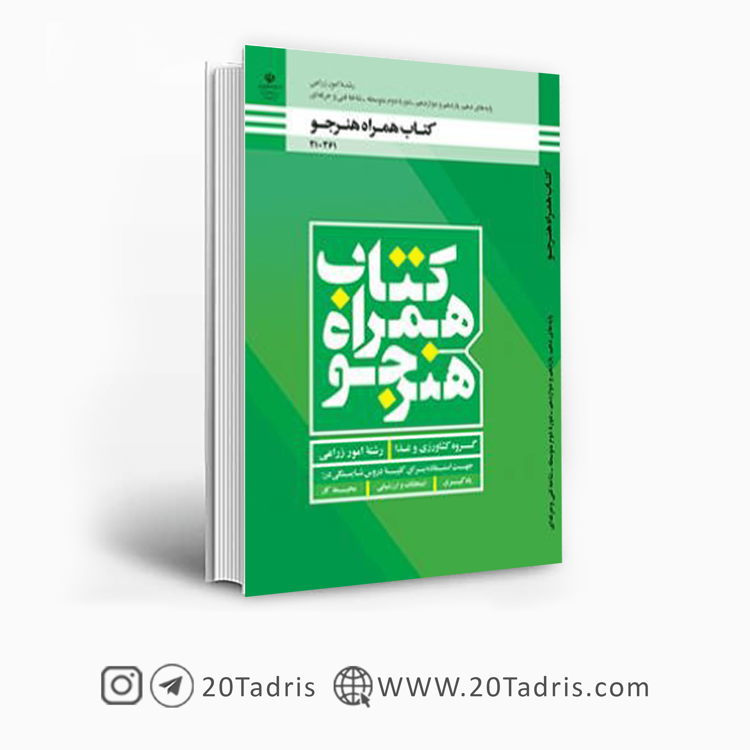 کتاب درسی همراه هنرجو امور زراعی فنی حرفه ای و کاردانش 1404