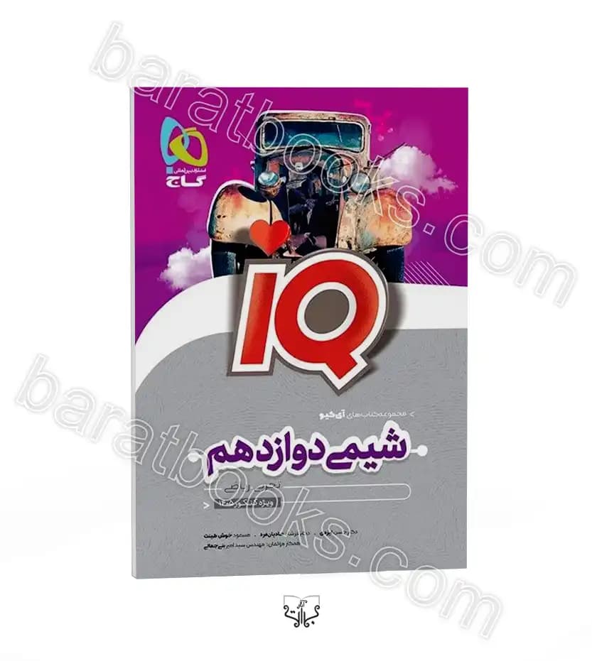 شیمی دوازدهم آی کیو نشر گاج | خرید با تخفیف