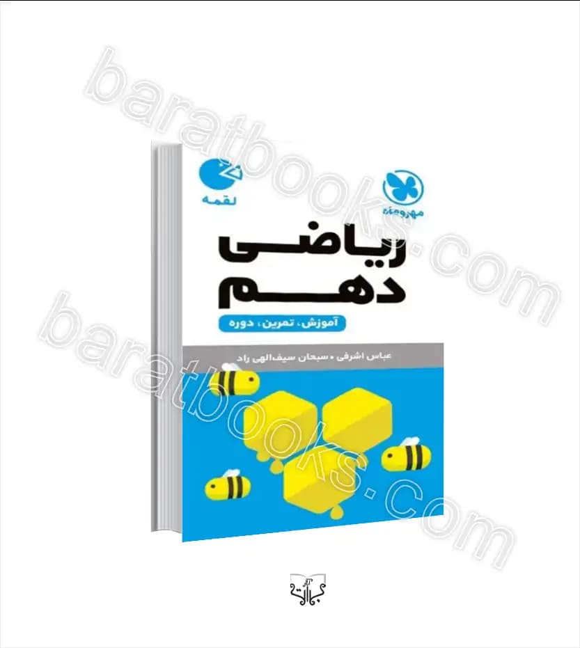 ریاضی دهم لقمه نشر مهروماه | خرید و معرفی