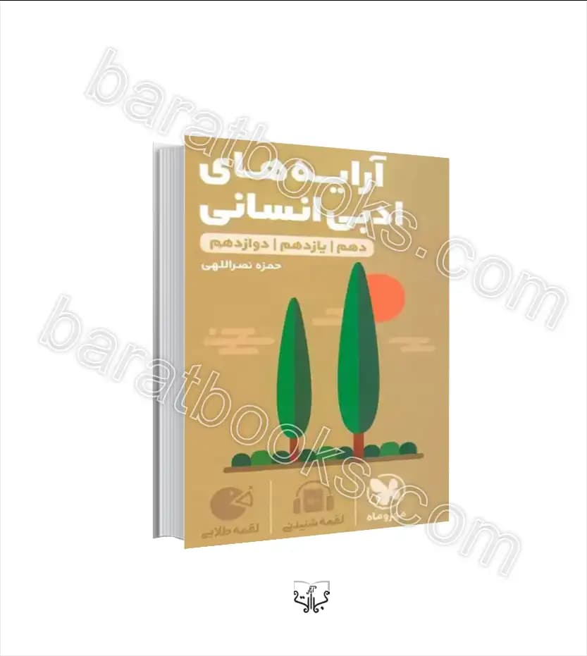 آرایه‌ های ادبی انسانی لقمه طلایی | مهروماه | خرید با تخفیف