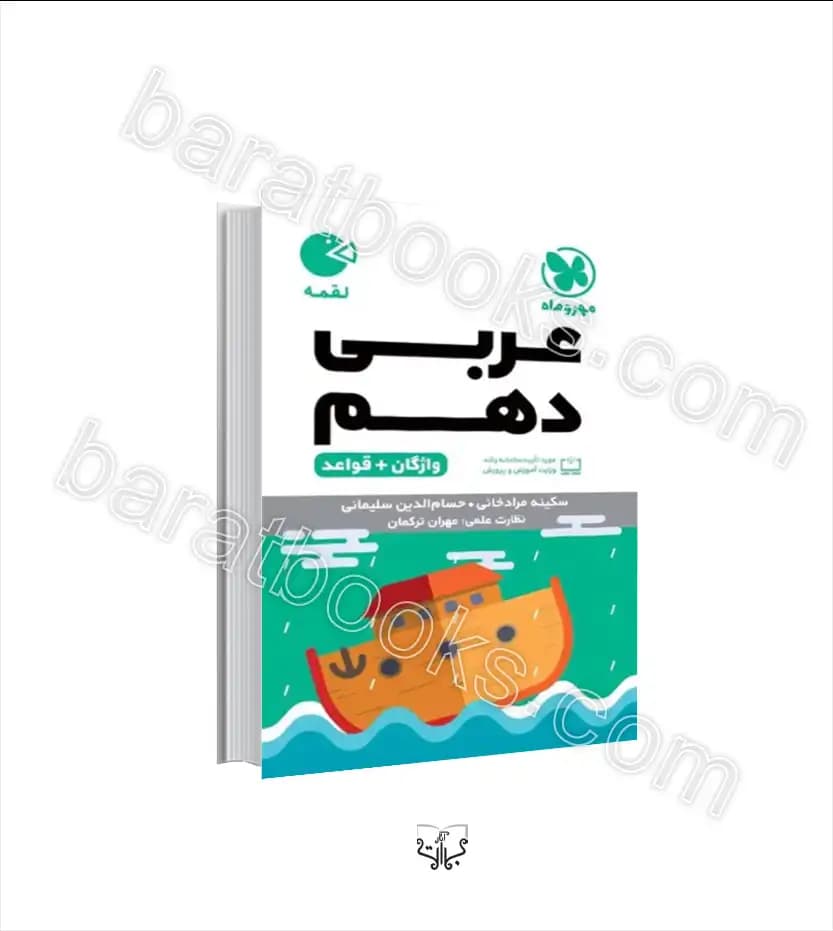 عربی دهم لقمه نشر مهروماه | واژگان و قواعد | خرید کتاب