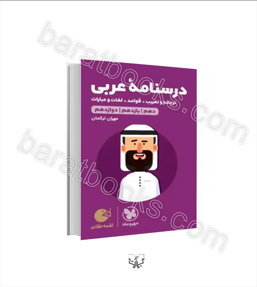 درسنامه عربی کنکور لقمه طلایی | مهروماه | خرید کتاب