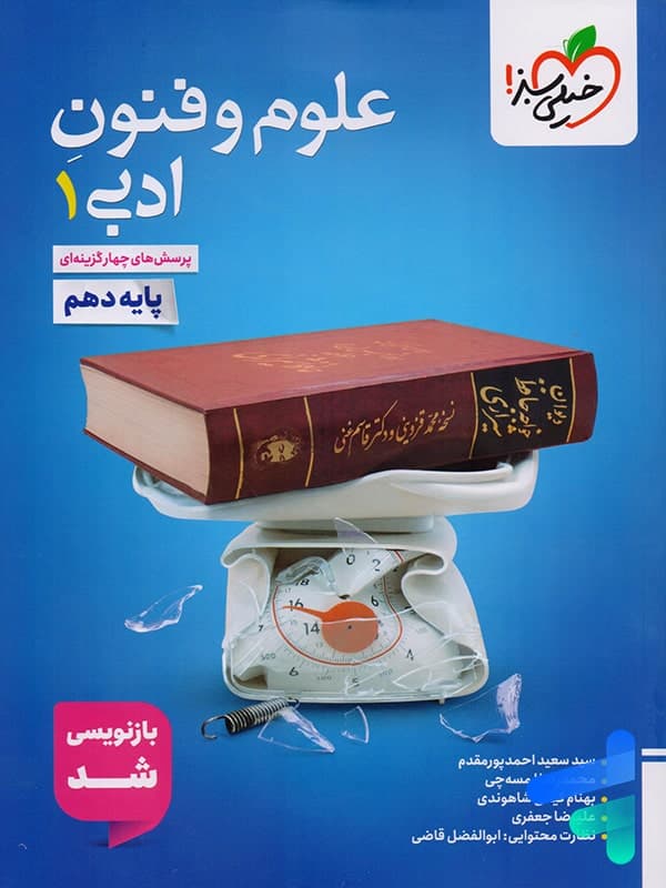 تست علوم و فنون ادبی دهم خیلی سبز | خرید کتاب — تصویر ۳