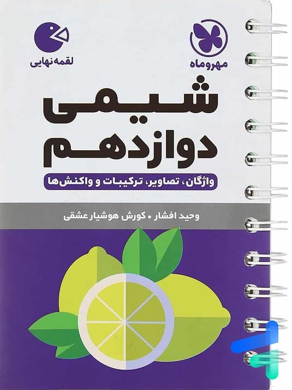 شیمی دوازدهم لقمه نشر مهروماه | خرید با تخفیف — تصویر ۳