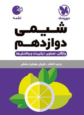 شیمی دوازدهم لقمه نشر مهروماه | خرید با تخفیف — تصویر ۲