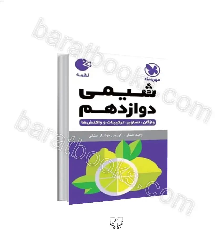شیمی دوازدهم لقمه نشر مهروماه | خرید با تخفیف
