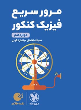 مرور سریع فیزیک کنکور دوازدهم لقمه طلایی | مهروماه | خرید — تصویر ۲