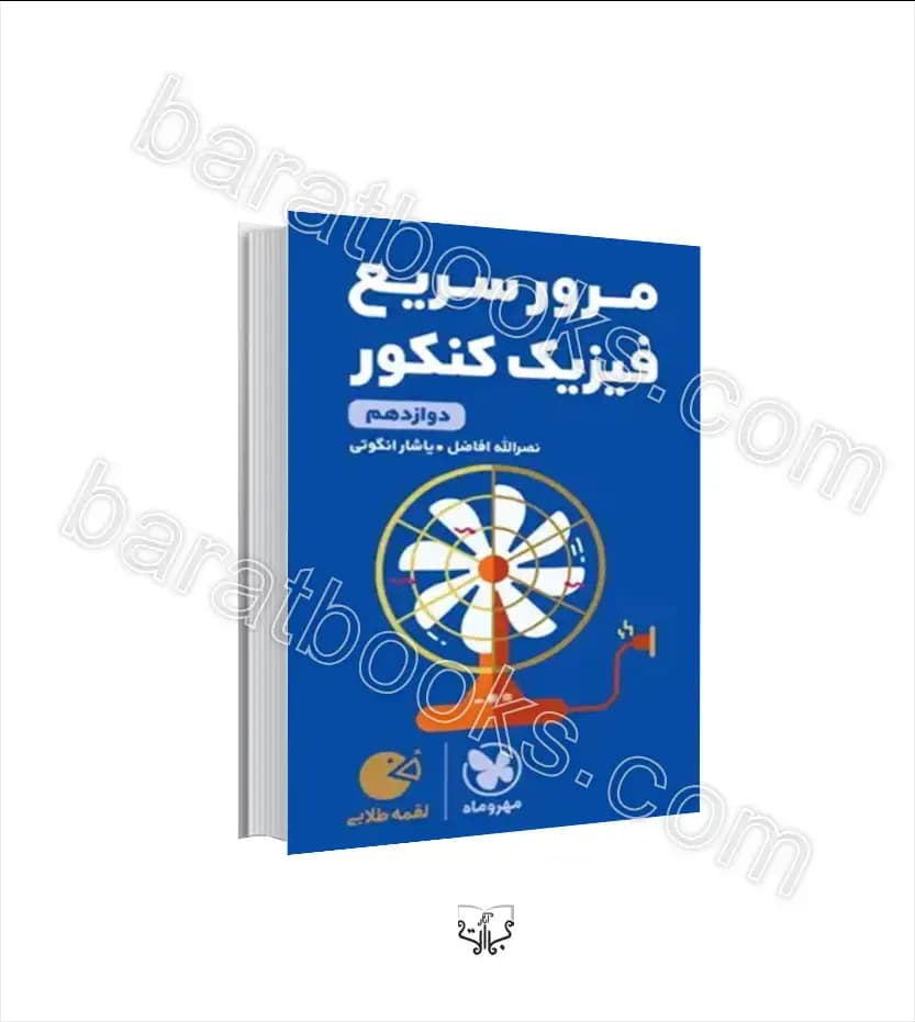 مرور سریع فیزیک کنکور دوازدهم لقمه طلایی | مهروماه | خرید