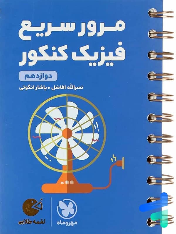 مرور سریع فیزیک کنکور دوازدهم لقمه طلایی | مهروماه | خرید — تصویر ۳