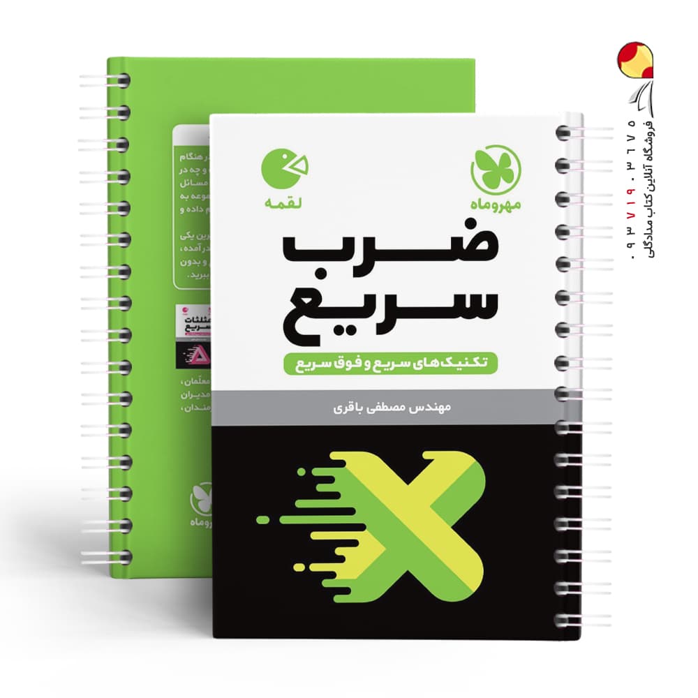 تکنیک های ضرب سریع لقمه | مهروماه | خرید با تخفیف — تصویر ۲