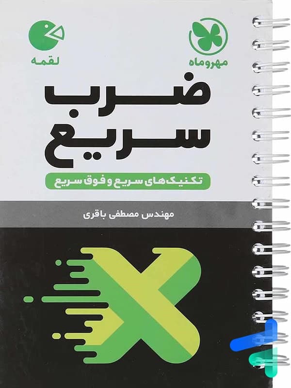 تکنیک های ضرب سریع لقمه | مهروماه | خرید با تخفیف — تصویر ۴