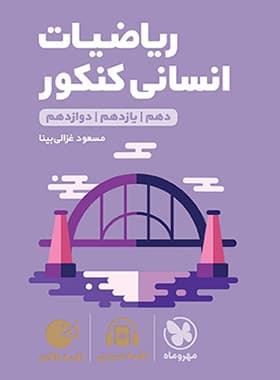 ریاضیات انسانی کنکور لقمه طلایی | مهروماه | خرید — تصویر ۲