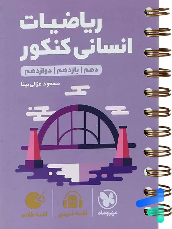 ریاضیات انسانی کنکور لقمه طلایی | مهروماه | خرید — تصویر ۳