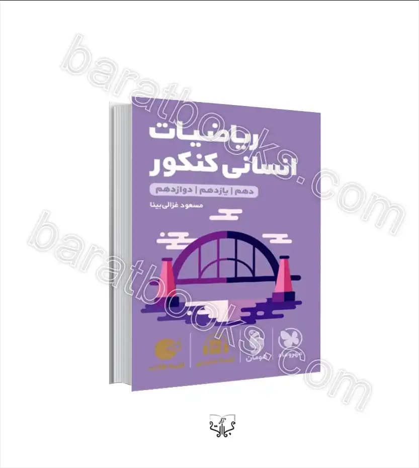 ریاضیات انسانی کنکور لقمه طلایی | مهروماه | خرید