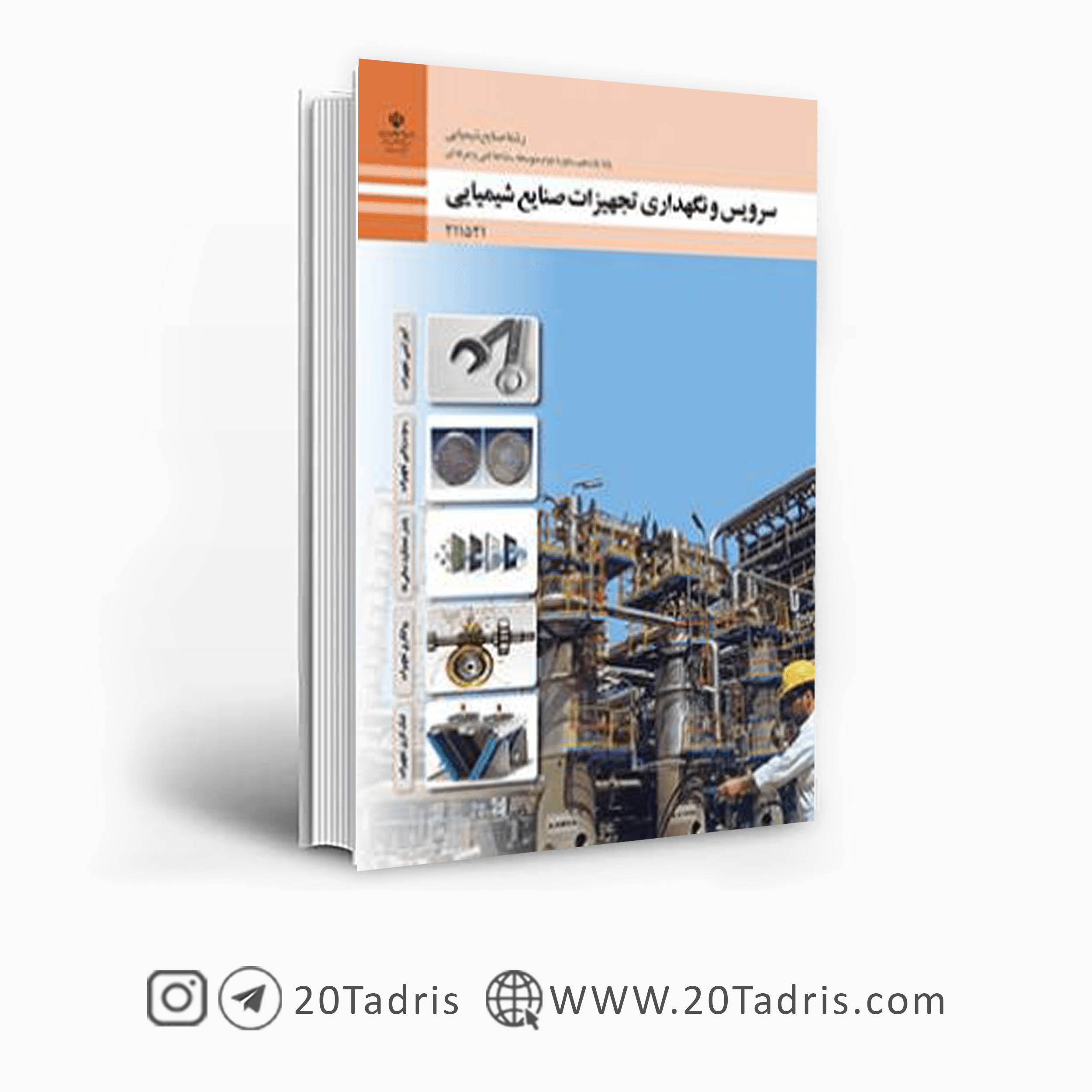 کتاب درسی سرویس و نگهداری تجهیزات صنایع شیمیایی یازدهم فنی حرفه ای 1404