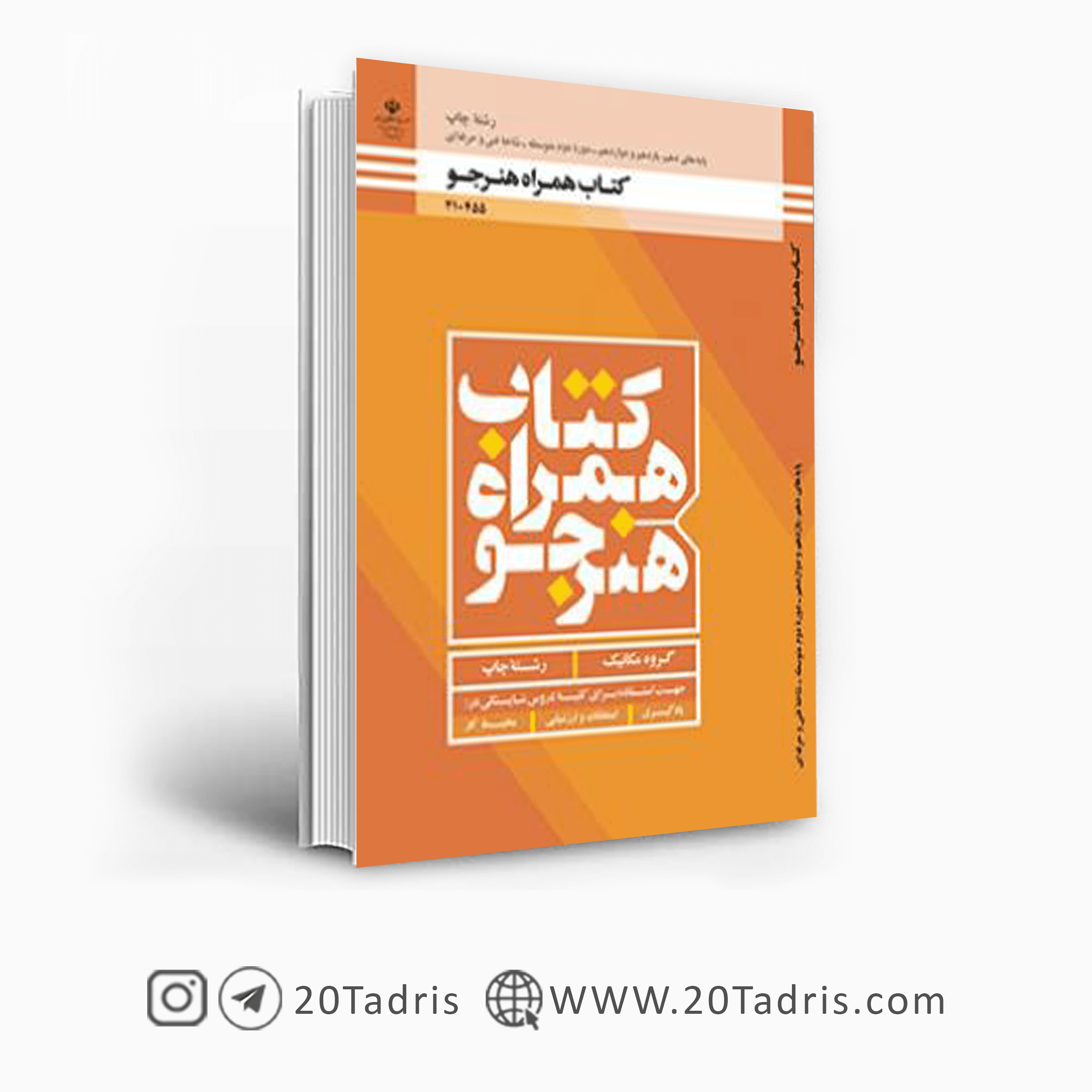 کتاب همراه هنرجو رشته چاپ فنی حرفه ای و کاردانش 1404