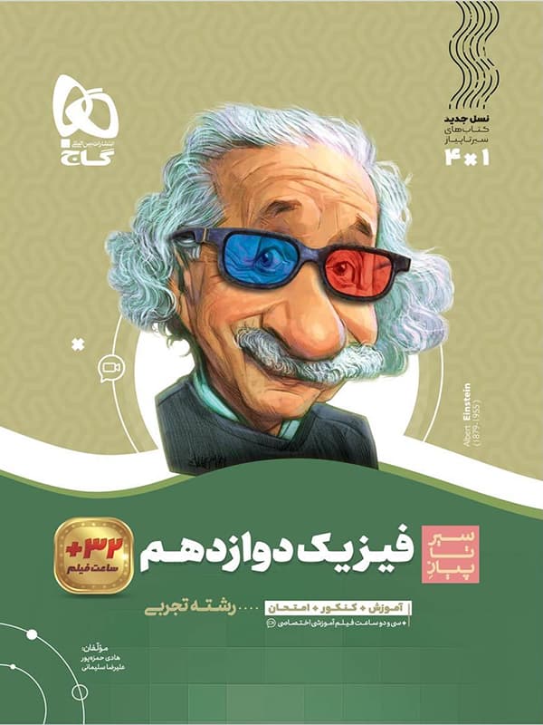 فیزیک دوازدهم تجربی سیر تا پیاز نشر گاج | خرید کتاب — تصویر ۷