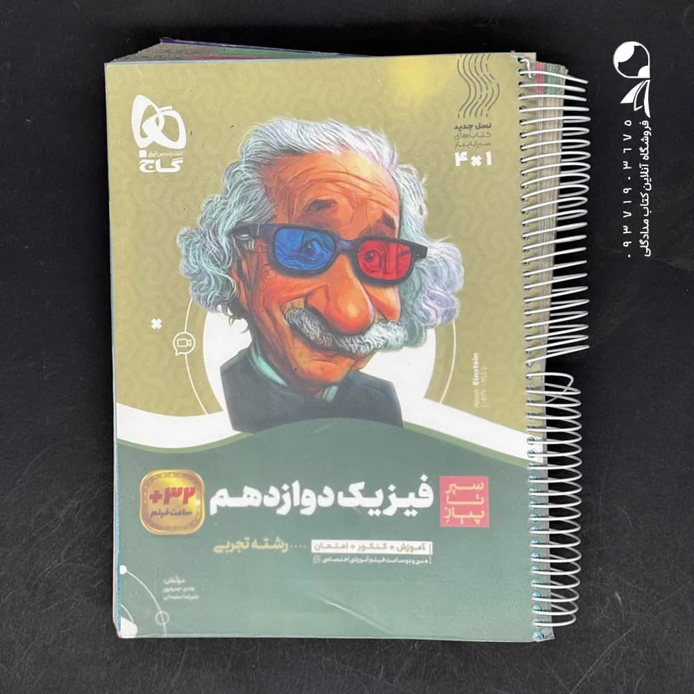 فیزیک دوازدهم تجربی سیر تا پیاز نشر گاج | خرید کتاب — تصویر ۴