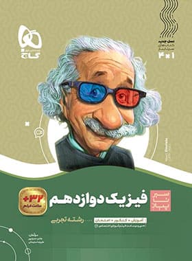 فیزیک دوازدهم تجربی سیر تا پیاز نشر گاج | خرید کتاب — تصویر ۲
