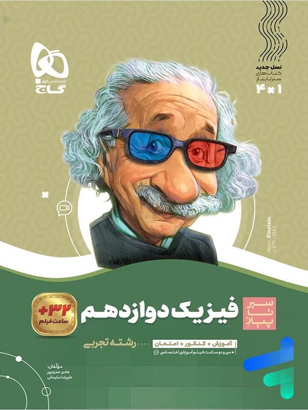 فیزیک دوازدهم تجربی سیر تا پیاز نشر گاج | خرید کتاب — تصویر ۹