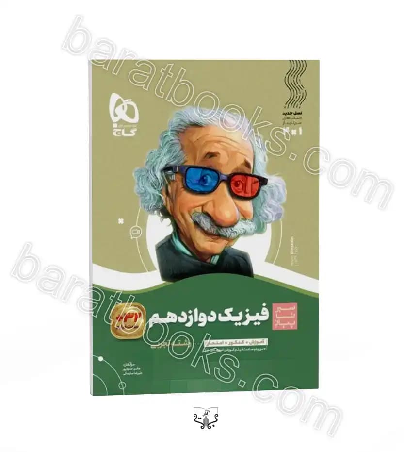فیزیک دوازدهم تجربی سیر تا پیاز نشر گاج | خرید کتاب