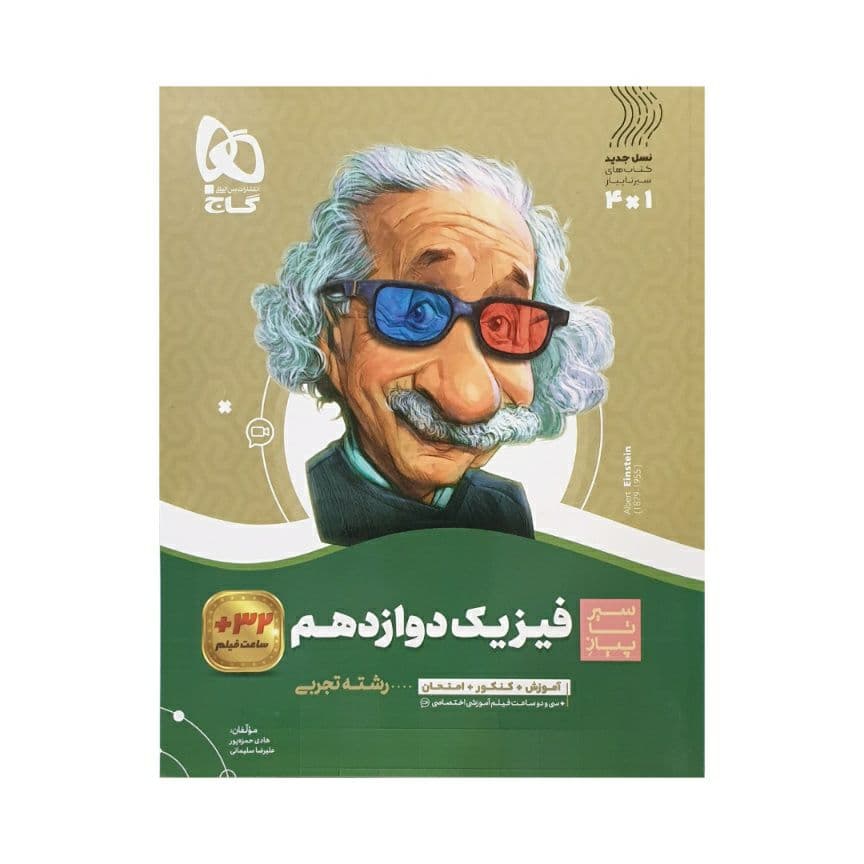 فیزیک دوازدهم تجربی سیر تا پیاز نشر گاج | خرید کتاب — تصویر ۸