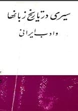 دانلود کتاب سیری در تاریخ زبان‌ها و ادب ایرانی