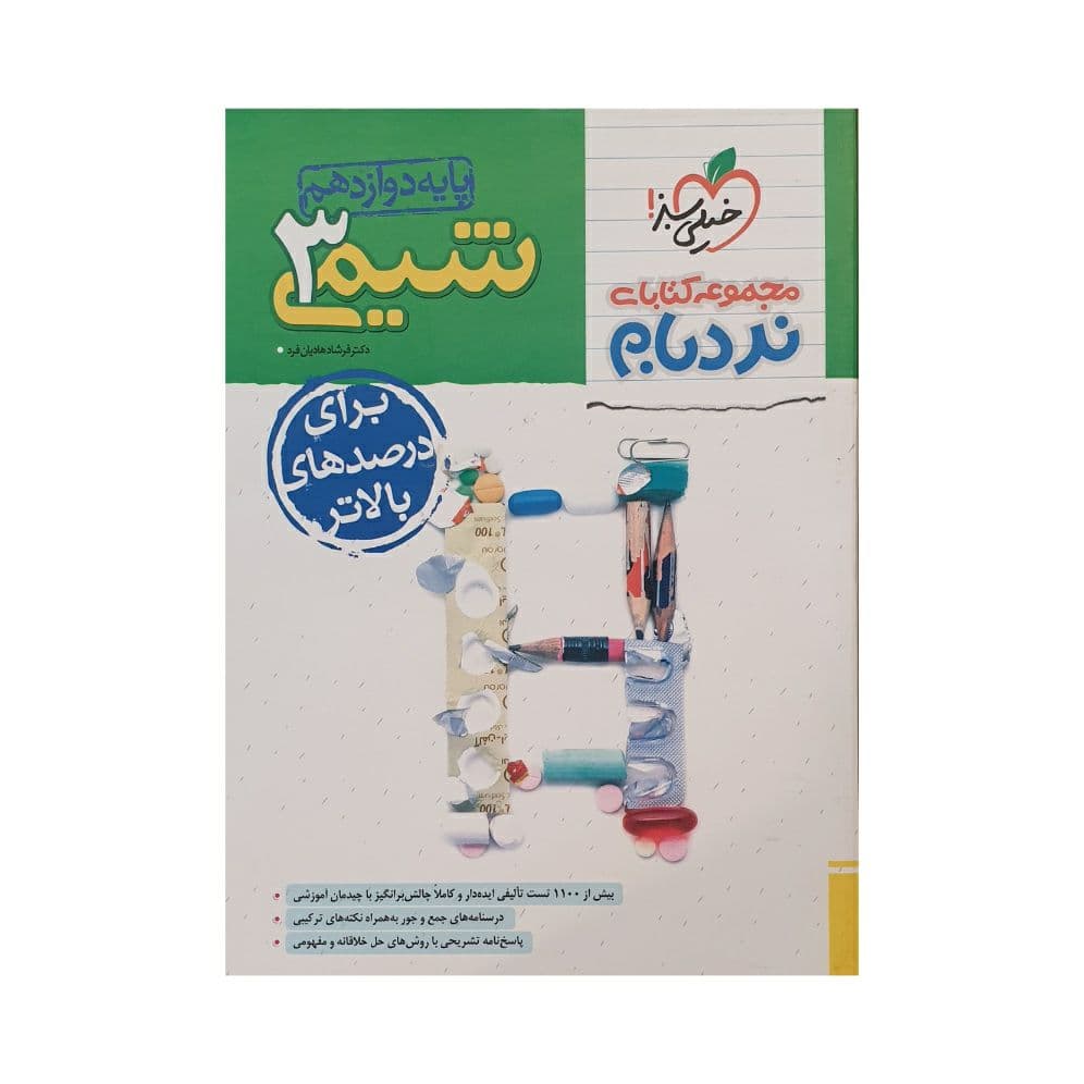 تست شیمی دوازدهم ریاضی و تجربی نردبام | خیلی سبز | خرید — تصویر ۴