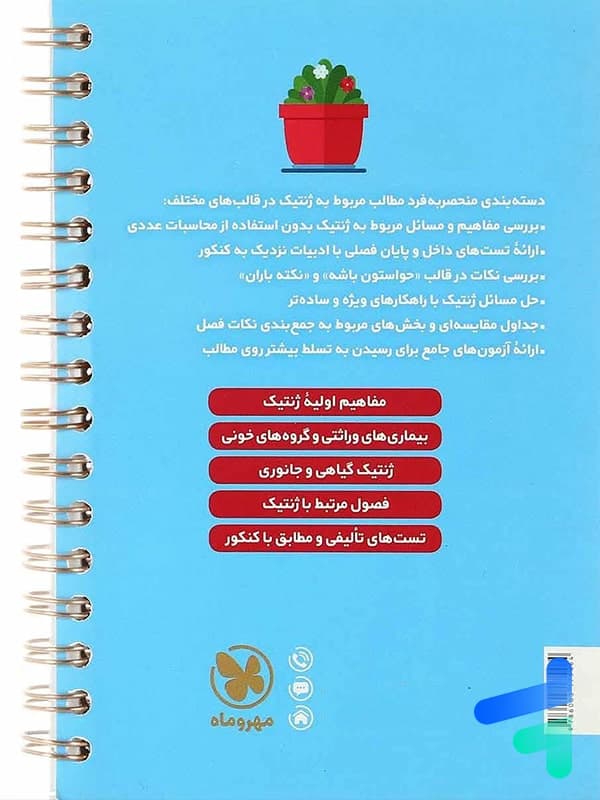 ژنتیک کنکور لقمه طلایی مهروماه | خرید با تخفیف — تصویر ۴
