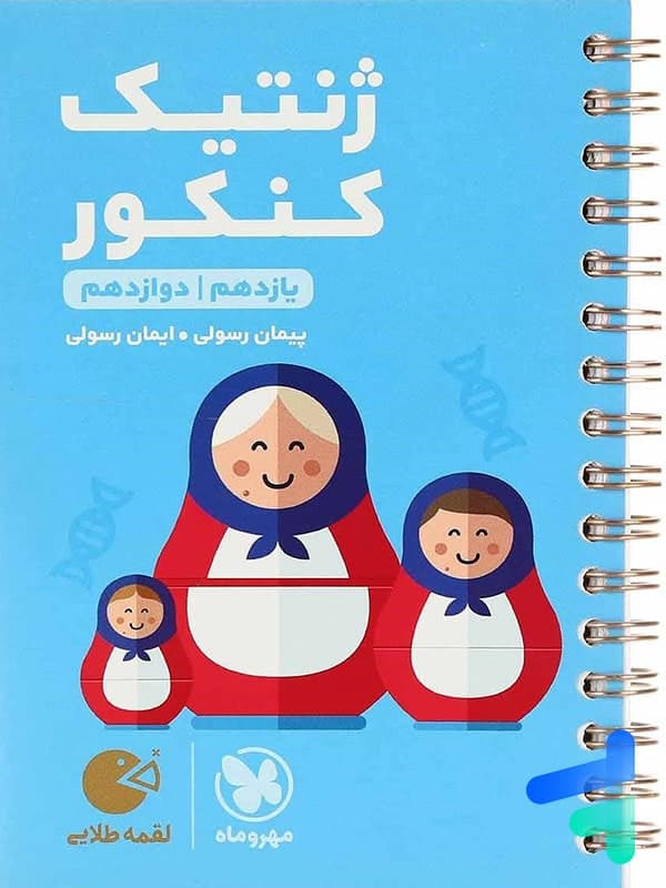 ژنتیک کنکور لقمه طلایی مهروماه | خرید با تخفیف — تصویر ۳