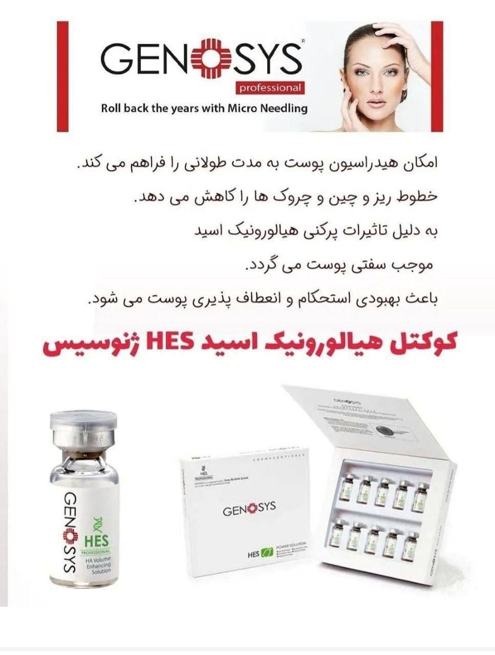 کوکتل هیالورونیک اسید ژنوسیس — تصویر ۳