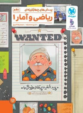 ریاضی و آمار دهم انسانی تست مهروماه | خرید کتاب — تصویر ۲