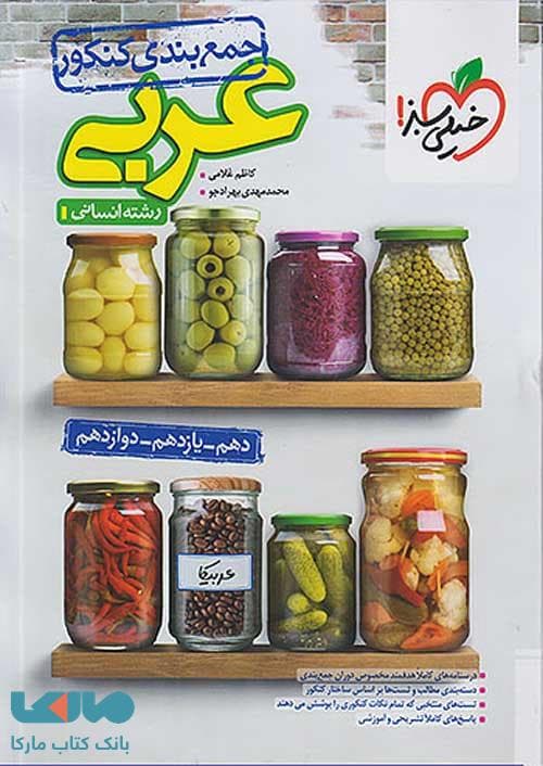 جمع بندی عربی انسانی کنکور خیلی سبز | خرید — تصویر ۲