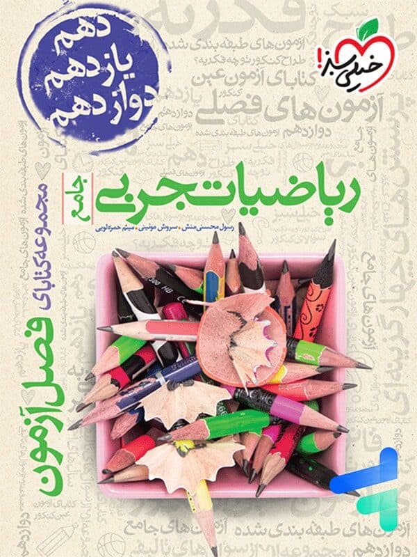فصل آزمون ریاضی تجربی خیلی سبز | خرید با ارسال فوری — تصویر ۳
