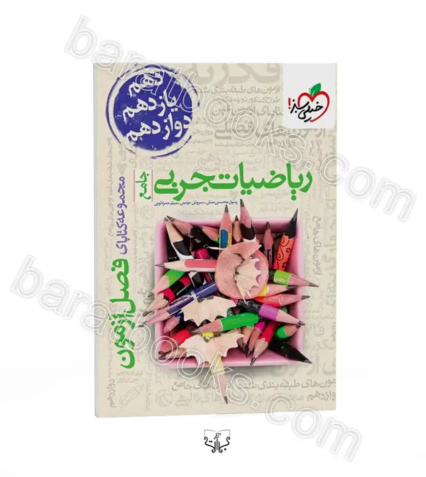 فصل آزمون ریاضی تجربی خیلی سبز | خرید با ارسال فوری
