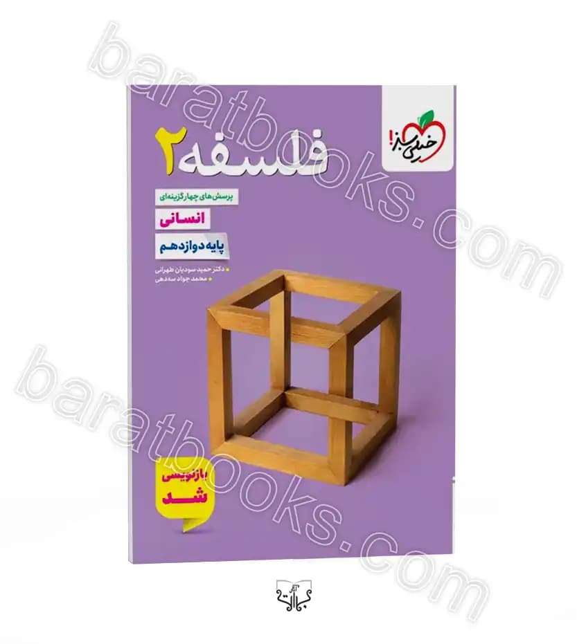 تست فلسفه دوازدهم رشته انسانی خیلی سبز | خرید با تخفیف