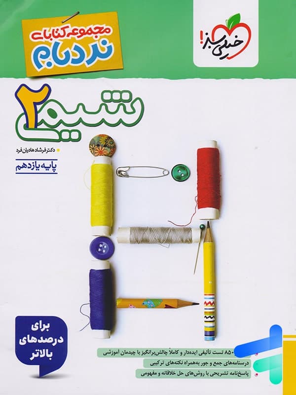 تست شیمی یازدهم ریاضی و تجربی نردبام | خیلی سبز | خرید و معرفی — تصویر ۶