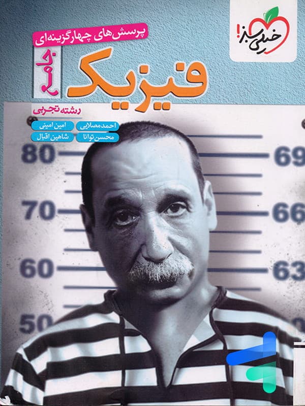 تست فیزیک جامع کنکور رشته تجربی | خیلی سبز | خرید — تصویر ۸