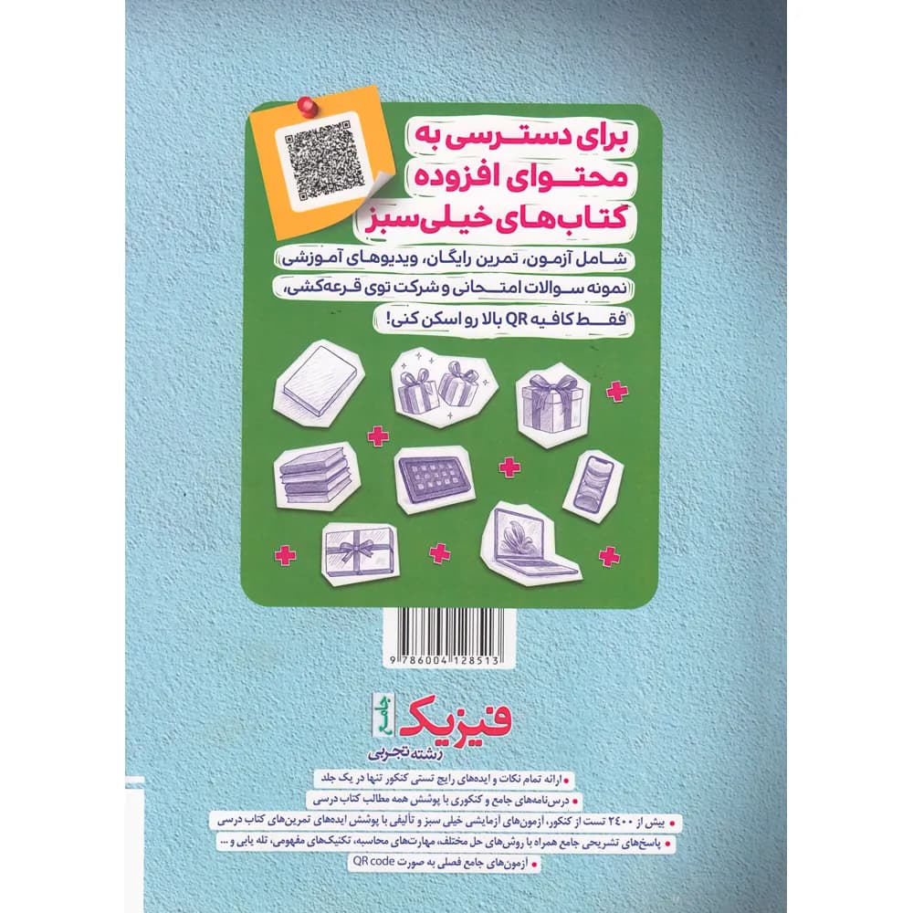 تست فیزیک جامع کنکور رشته تجربی | خیلی سبز | خرید — تصویر ۳