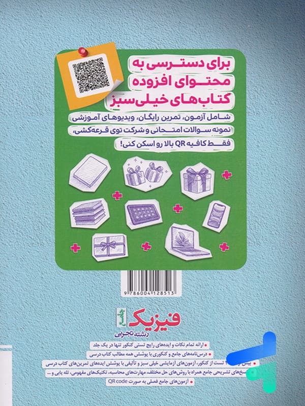 تست فیزیک جامع کنکور رشته تجربی | خیلی سبز | خرید — تصویر ۹