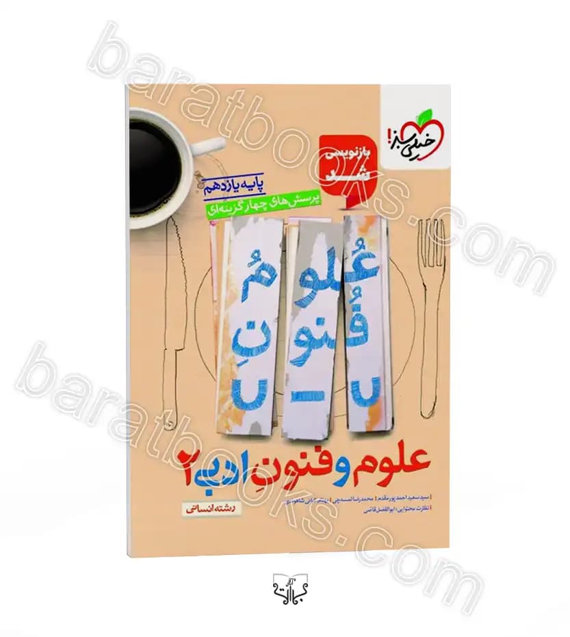 تست علوم و فنون ادبی یازدهم خیلی سبز | خرید با ارسال