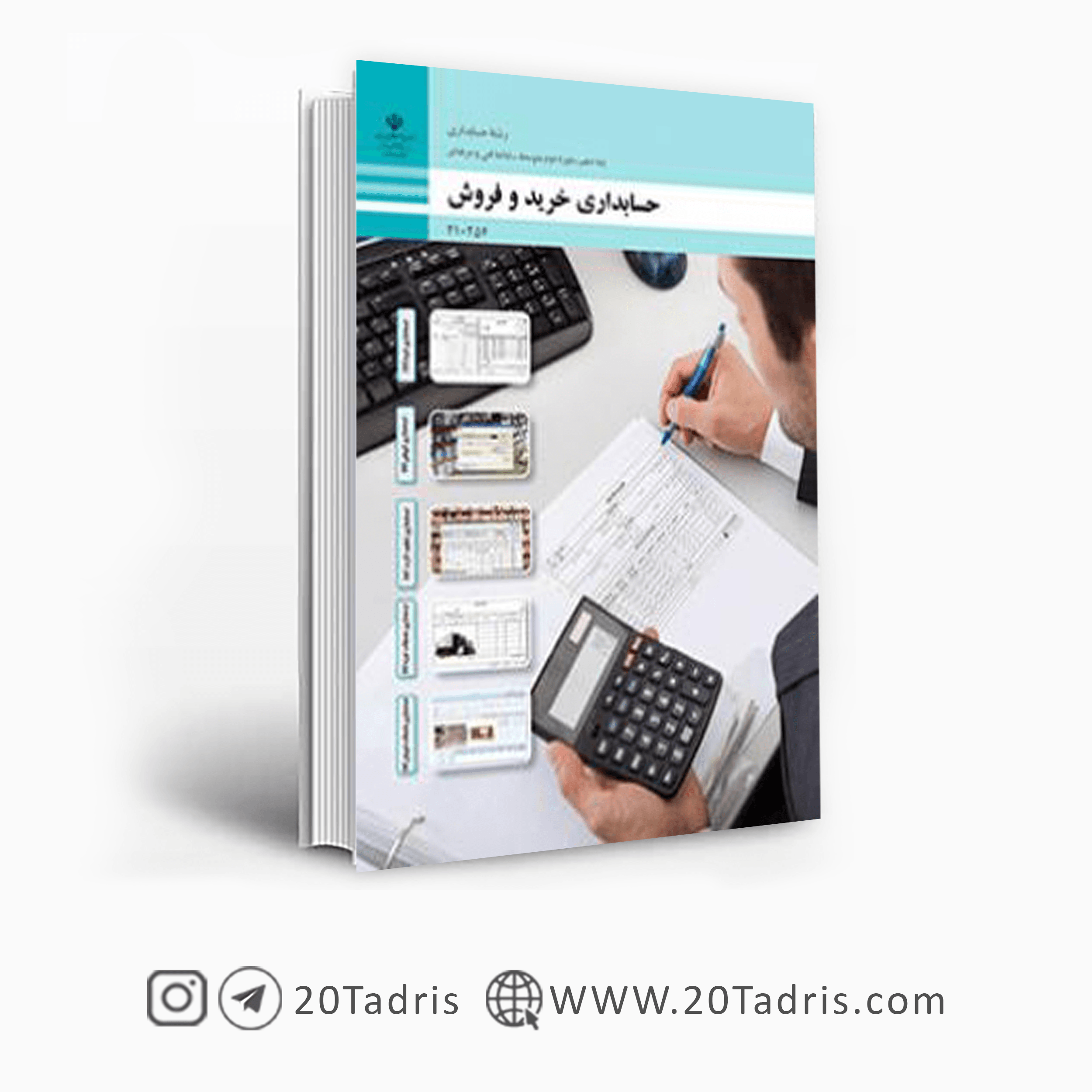 کتاب درسی حسابداری خرید و فروش دهم فنی و حرفه ای 1404